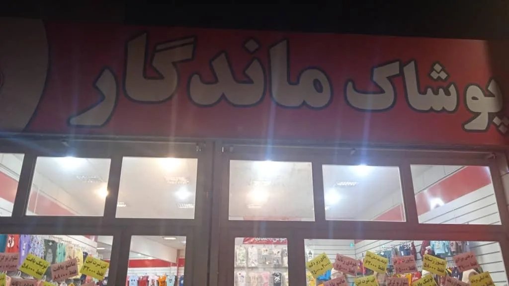پوشاک ماندگار - تصویر 4
