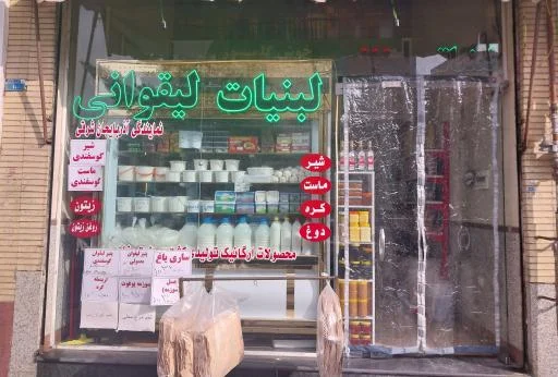 لبنیاتی لیقوانی بلوار نور