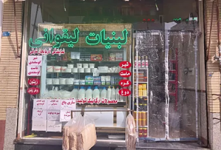 لبنیاتی لیقوانی بلوار نور