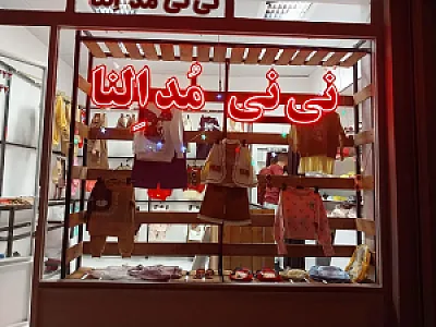 پوشاک نی نی مد النا