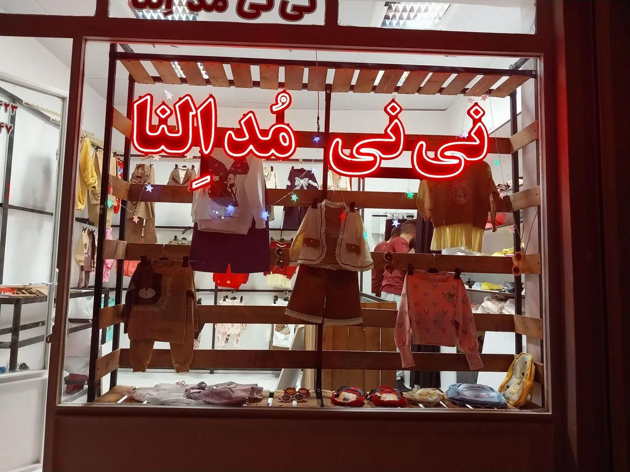 پوشاک نی نی مد النا