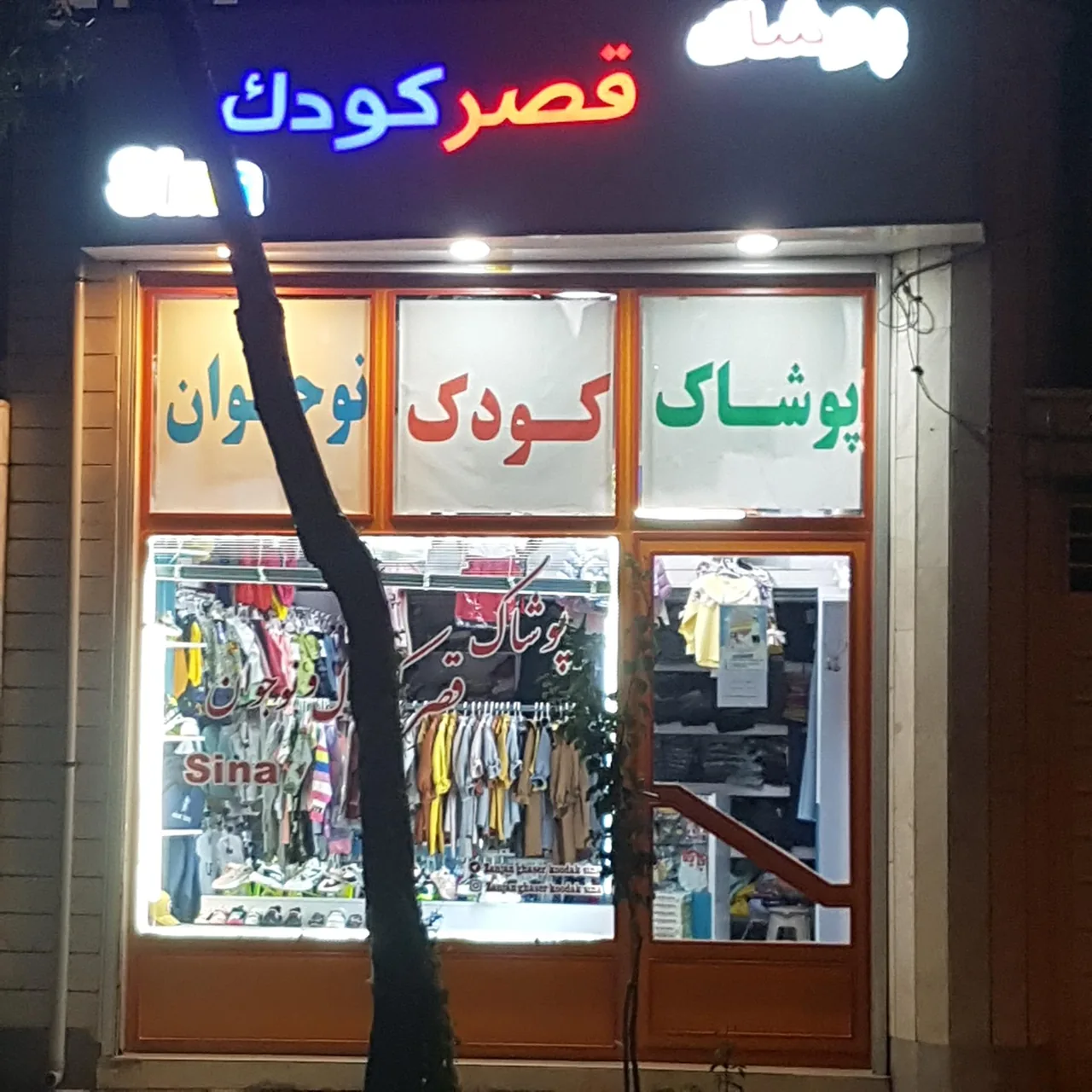پوشاک قصر کودک و نوجوان سینا - پوشاک (عمومی) در زنجان