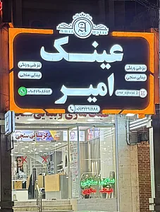 عینک امیر