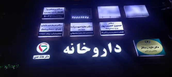 داروخانه دکترعادله جدی