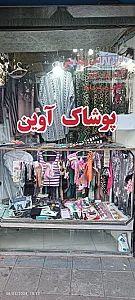 پوشاک آوین