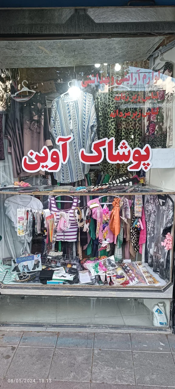 پوشاک آوین