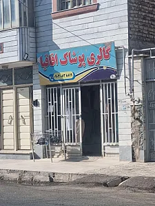 گالری پوشاک اقاقیا
