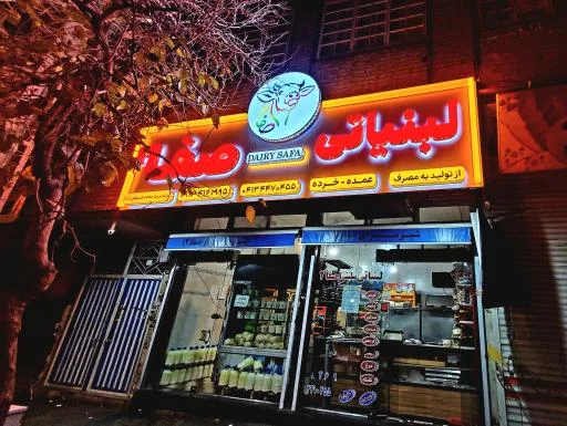 لبنیاتی صفا 2