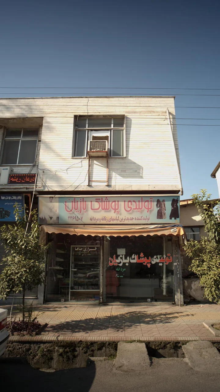 تولیدی پوشاک بازیان