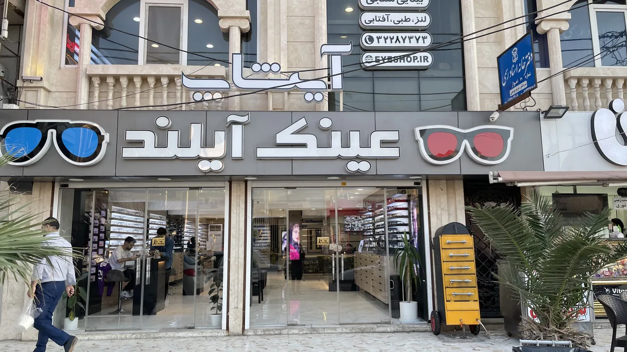 مرکز بینایی سنجی و عینک سازی آیشاپ شعبه آیلند