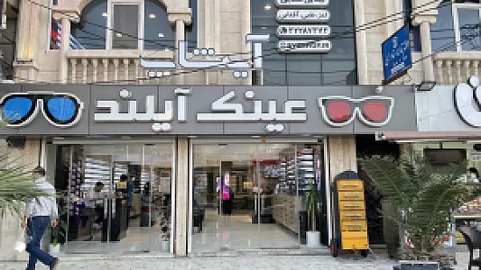 مرکز بینایی سنجی و عینک سازی آیشاپ شعبه آیلند