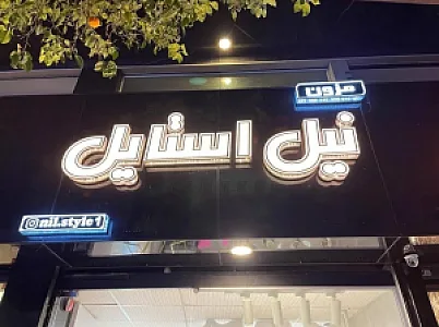 پوشاک زنانه نیل استایل (پوشاک ترک )