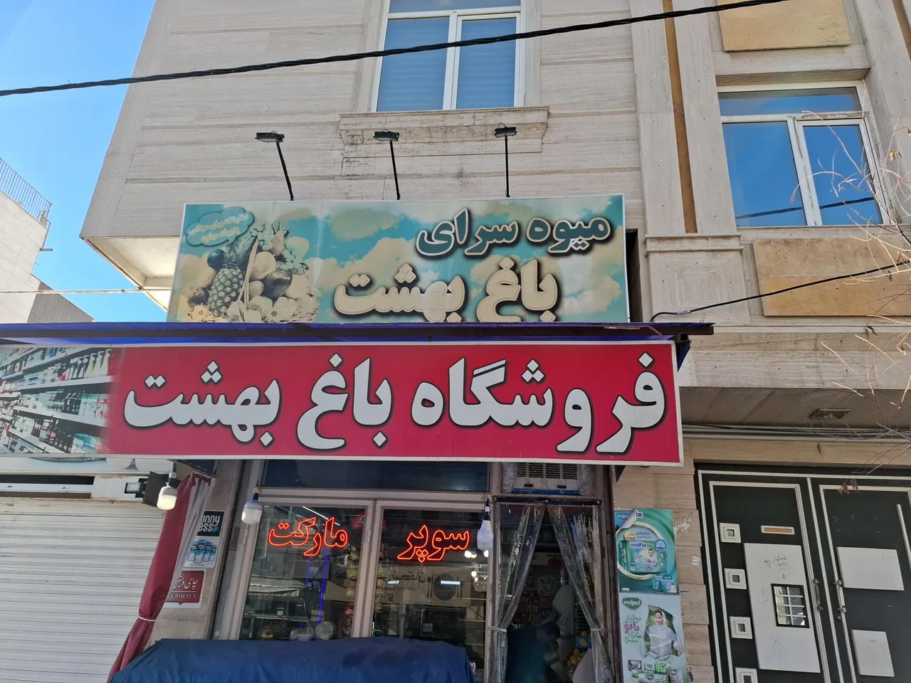 فروشگاه باغ بهشت