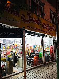 فروشگاه شیرین عسل