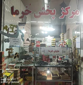 مرکز پخش خرما صنایعی