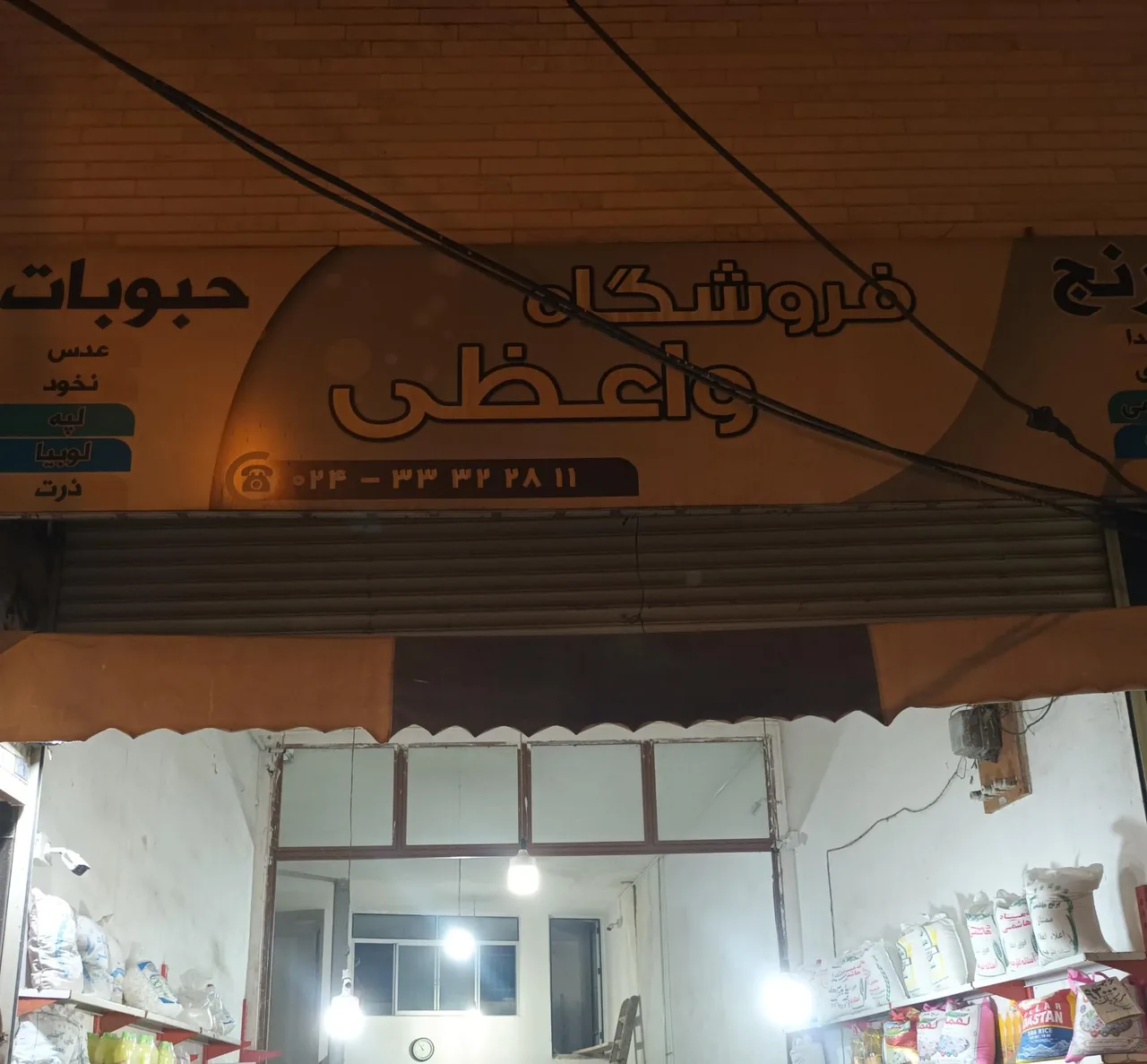 خواربار فروشی واعظی