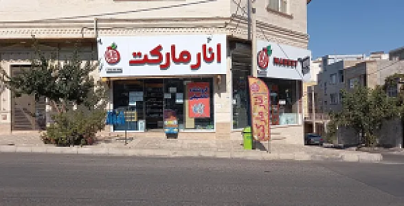 انارمارکت