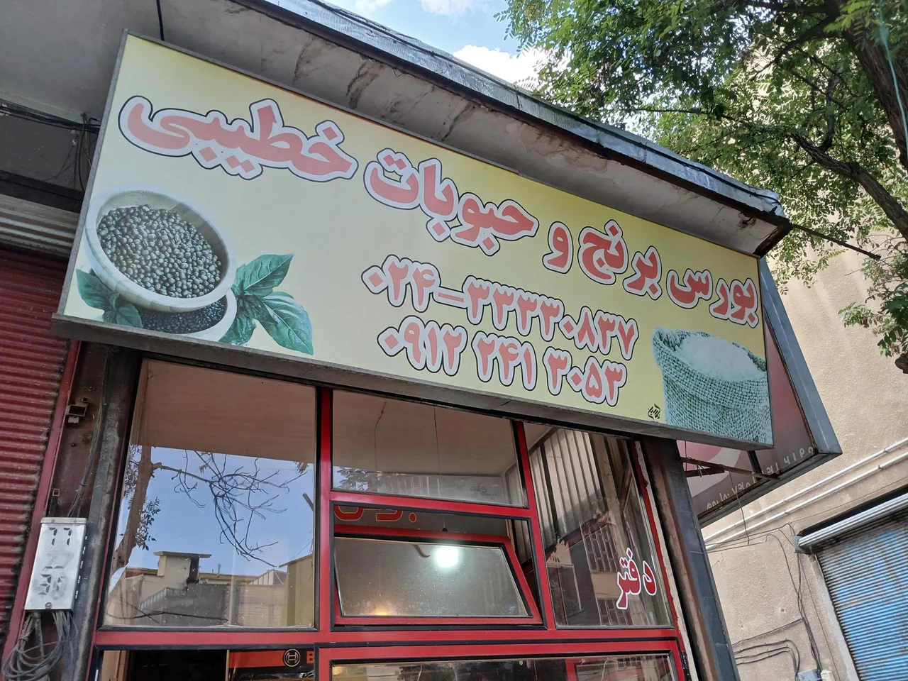 بورس برنج و حبوبات خطیبی