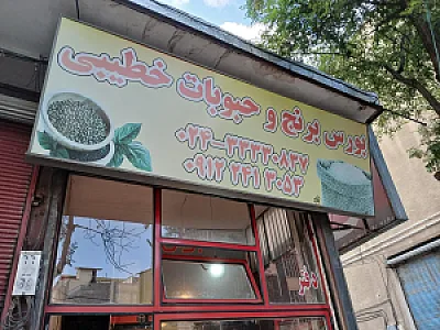 بورس برنج و حبوبات خطیبی