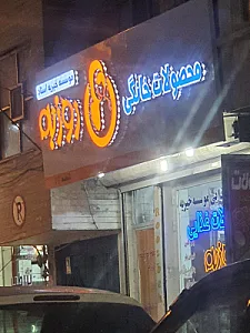 محصولات غذایی خیریه روزبه