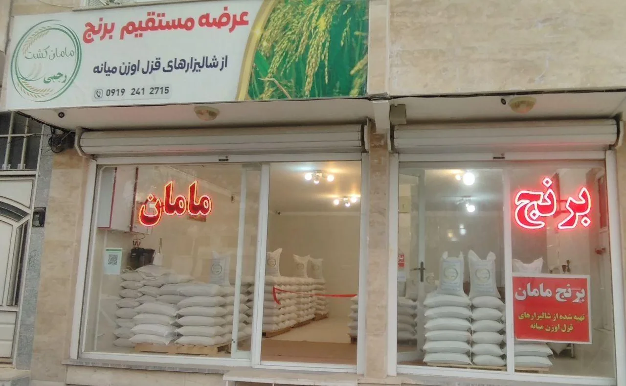 فروشگاه برنج مامان