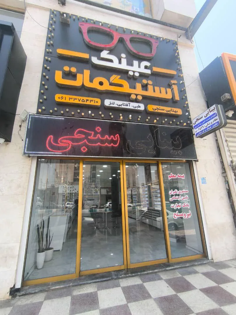 عینک آستیگمات