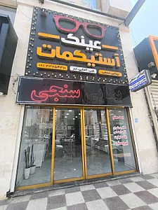 عینک آستیگمات