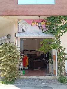 پوشاک سره ناز