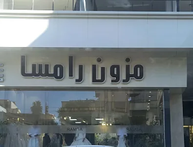 مزون رامسا