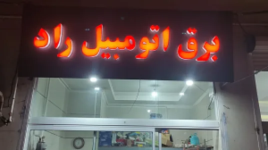 باطری سازی  راد