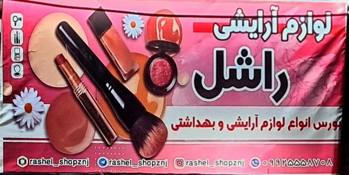 فروشگاه لوازم آرایشی راشل - تصویر 2