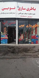 باتری سازی نوین فروشگاه باتری