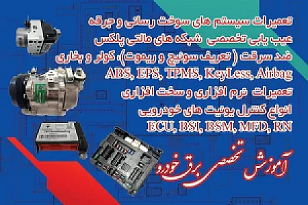 تعمیرگاه تخصصی برق خودرو و تون آپ قاسم زاده