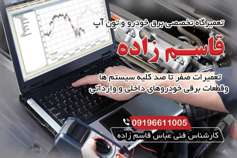 تعمیرگاه تخصصی برق خودرو و تون آپ قاسم زاده - تعمیرگاه خودرو در قزوین - تصویر 2