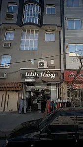 پوشاک ایلیا