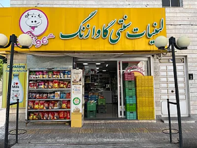 لبنیات گاوازنگ محمدلو