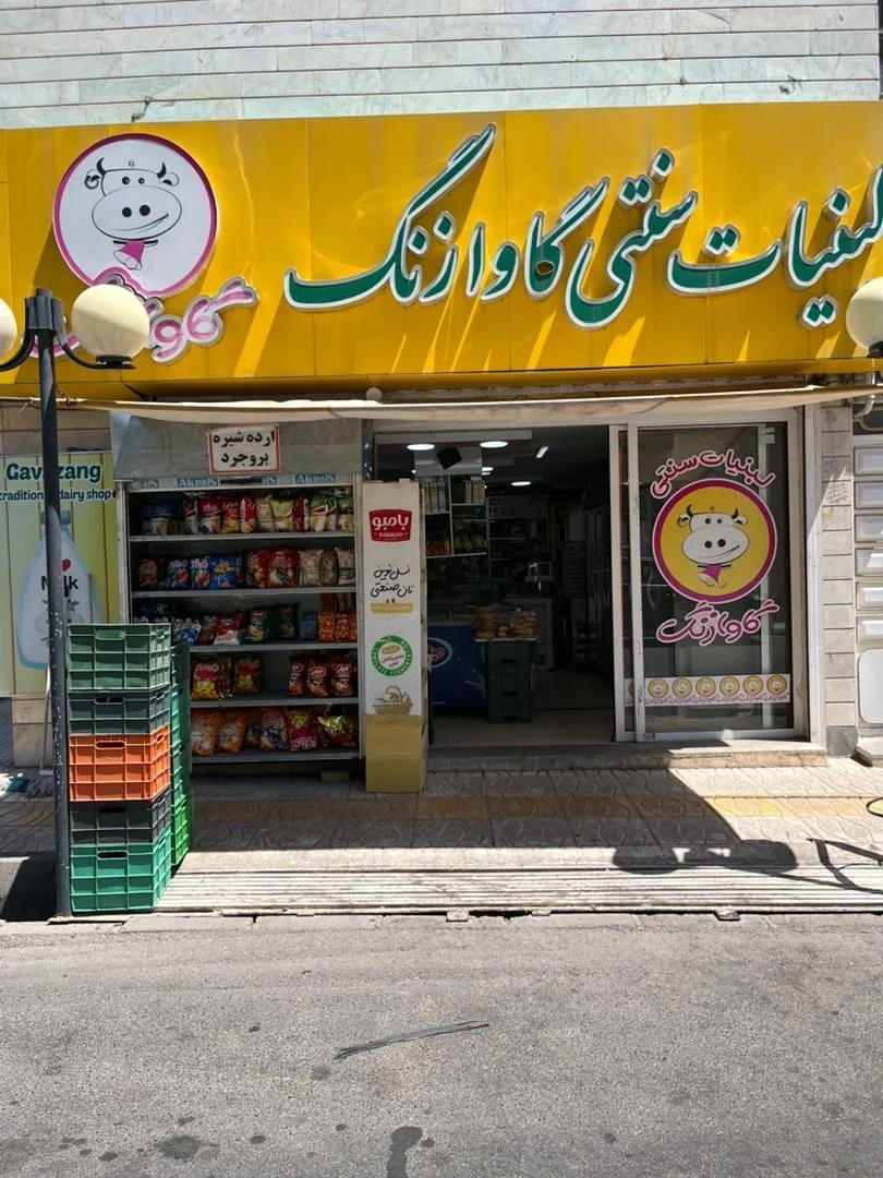 لبنیات گاوازنگ محمدلو - تصویر 3