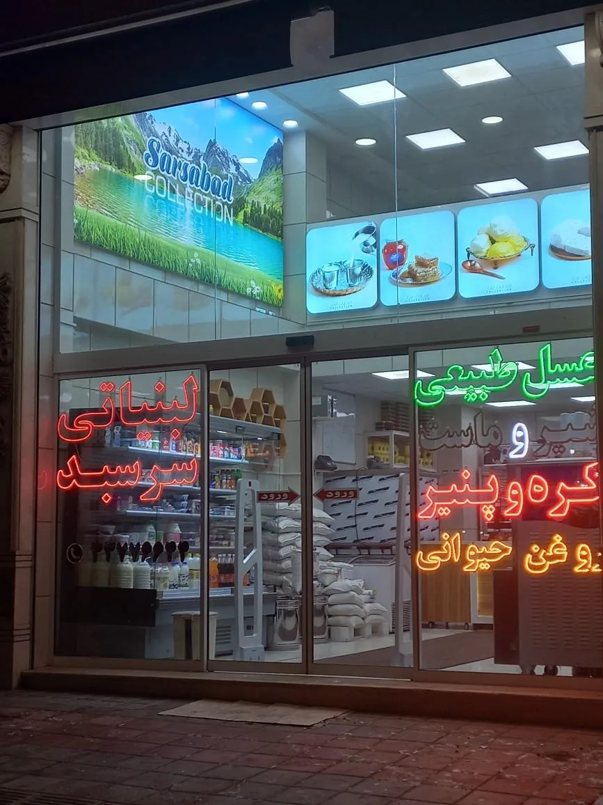 لبنیاتی سر سبد - تصویر 2