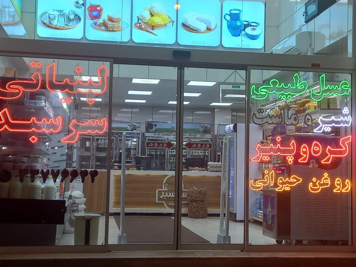 لبنیاتی سر سبد - تصویر 3