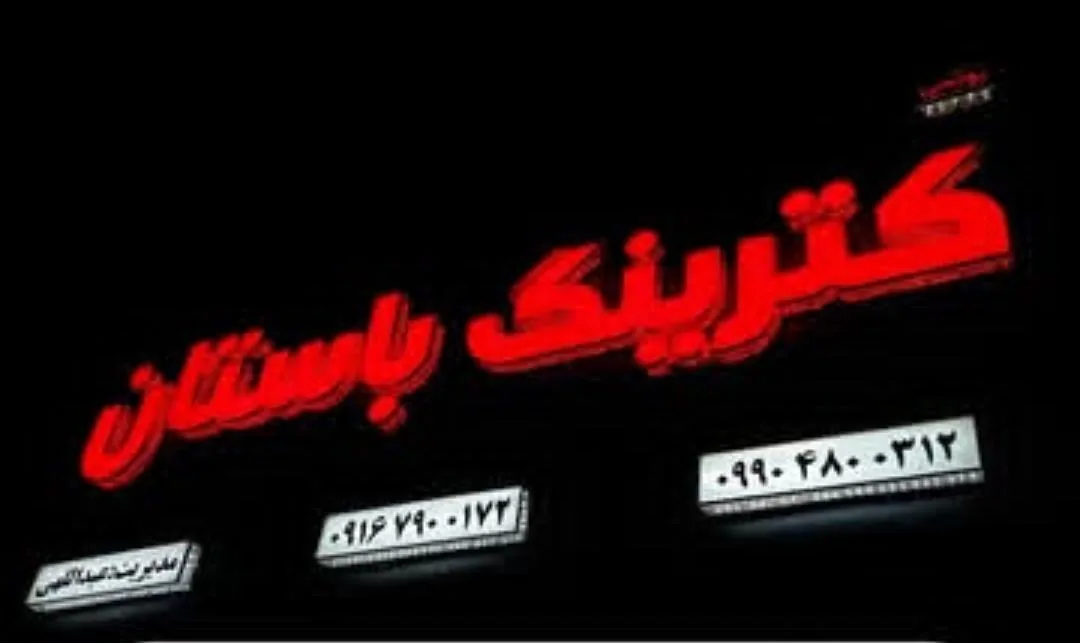 کترینگ‌ باستان - تصویر 2