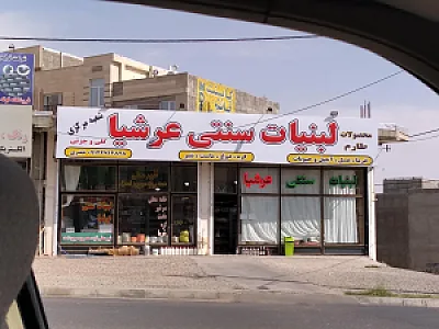 لبنیات ارشیا