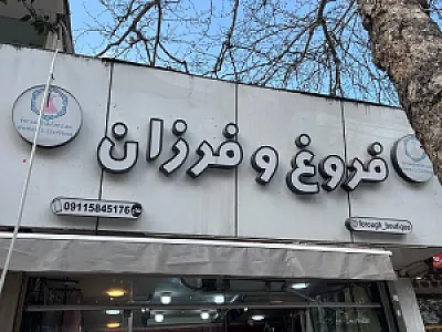 بوتیک فروغ و فرزانه
