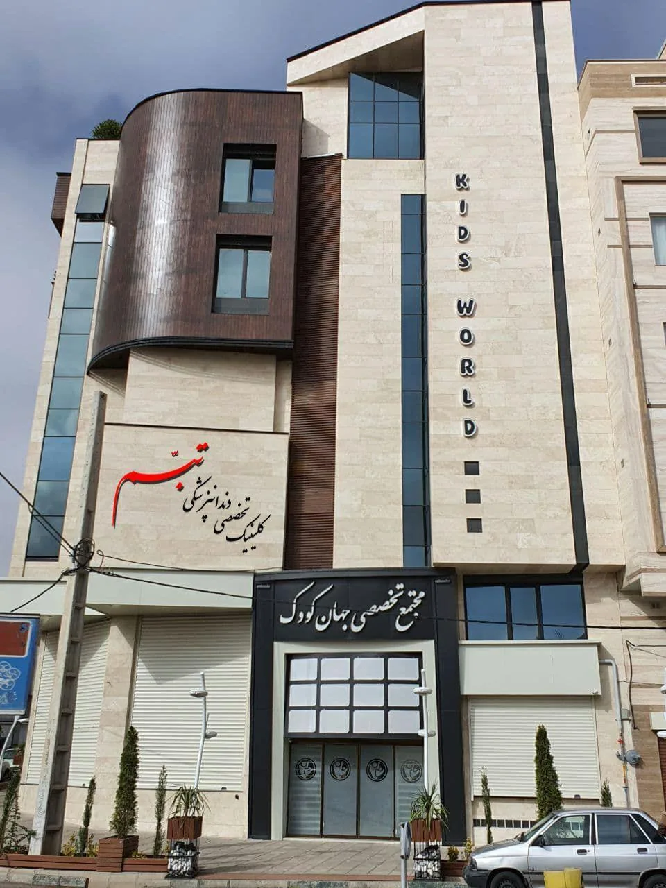 دندانپزشکی کودکان دکتر بهاره ناظمی