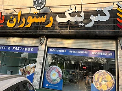 کترینگ بزرگ یاس