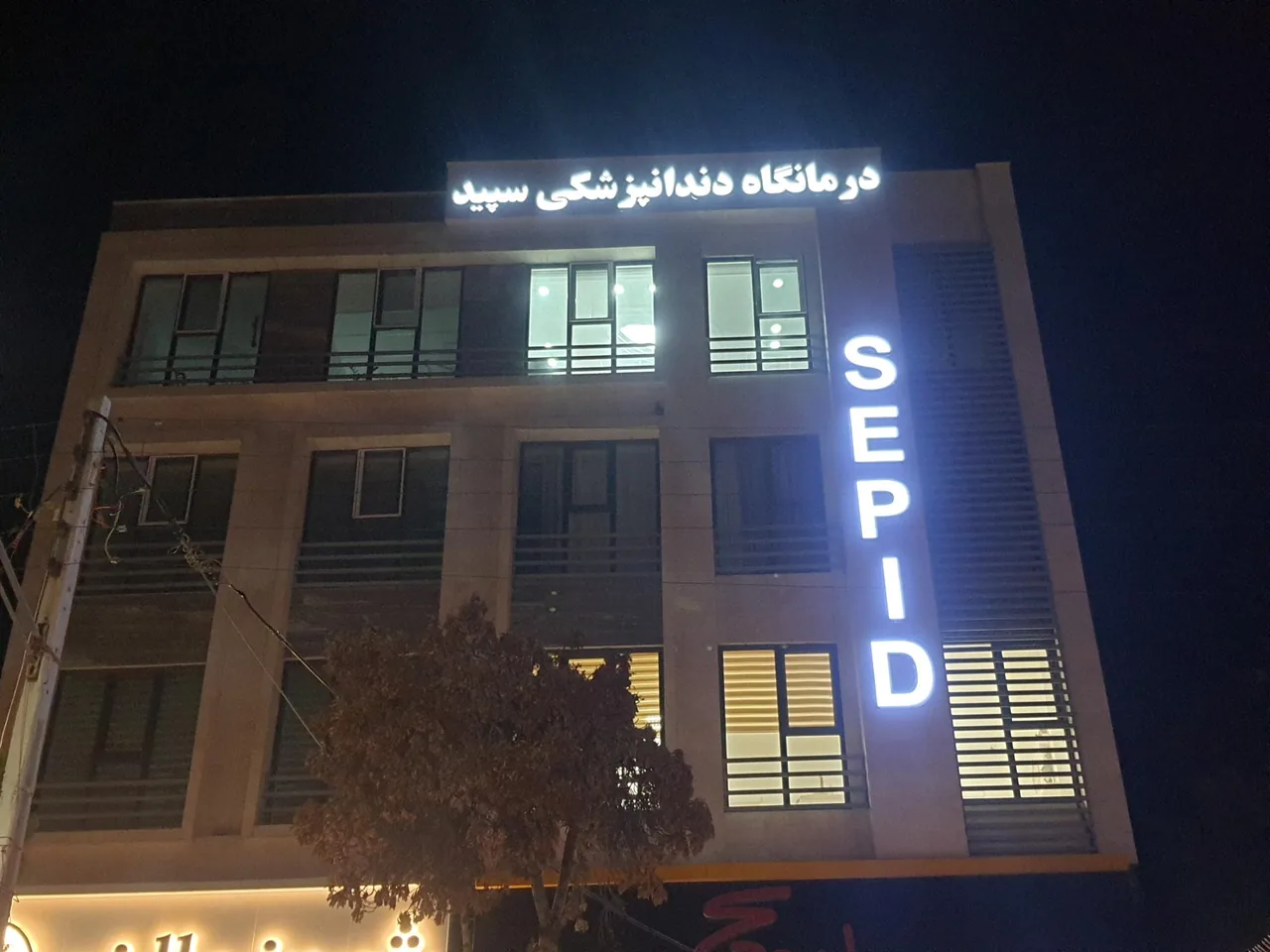 کلینیک تخصصی دندانپزشکی سپید - دندانپزشک در زنجان - تصویر 2