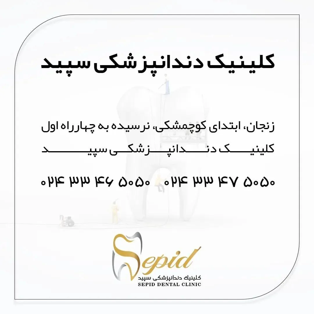 کلینیک تخصصی دندانپزشکی سپید - دندانپزشک در زنجان - تصویر 5