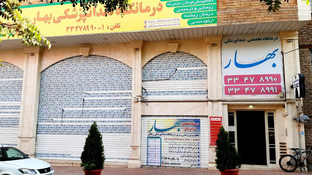درمانگاه تخصصی دندانپزشکی بهار - تصویر 2