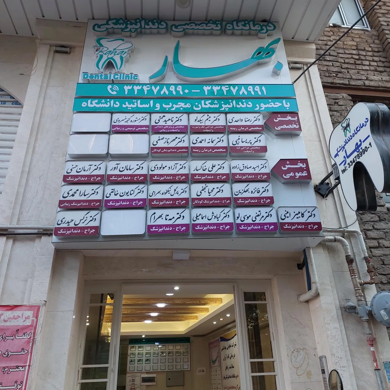درمانگاه تخصصی دندانپزشکی بهار - تصویر 3
