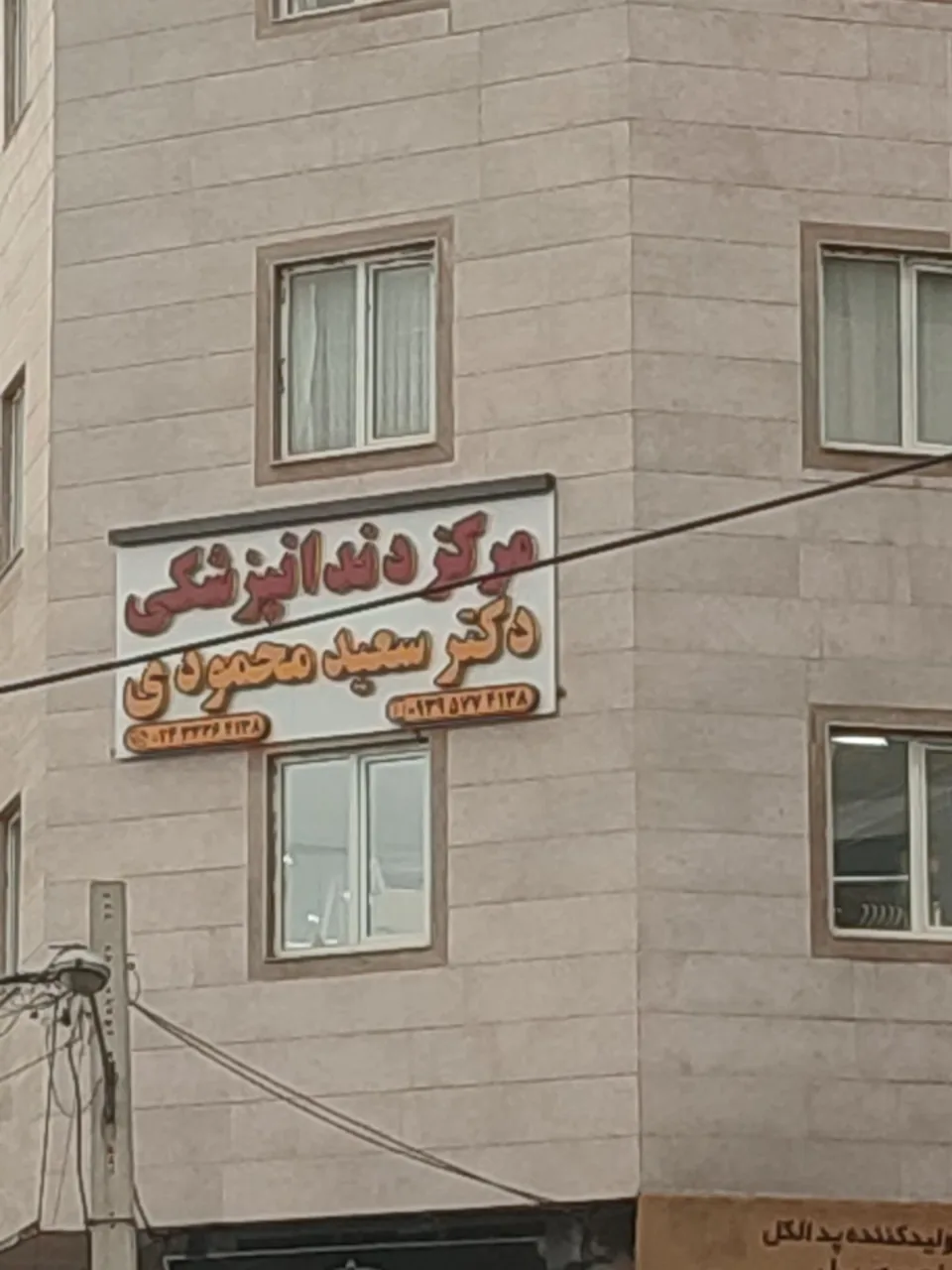 دندانپزشکی دکتر سعید محمودی - دندانپزشک در زنجان - تصویر 4