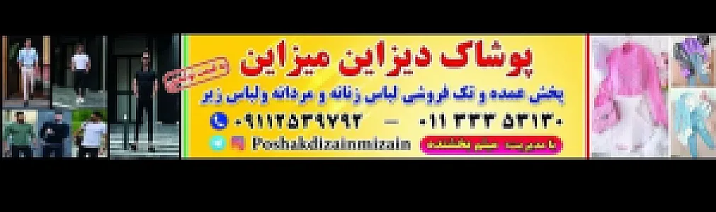 پوشاک دیزاین میزاین